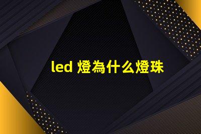 led 燈為什么燈珠上裝透鏡 led燈珠怎么測試好壞